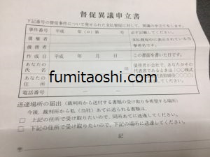 債務名義をとられる前に督促異議申立書を送る