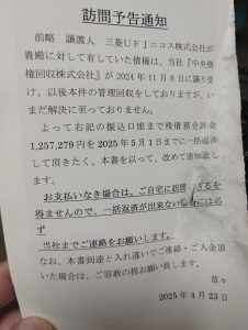 支払い滞納で中央債権回収から送られてきた訪問予告通知